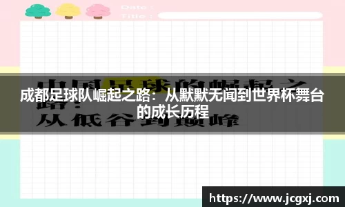 成都足球队崛起之路：从默默无闻到世界杯舞台的成长历程