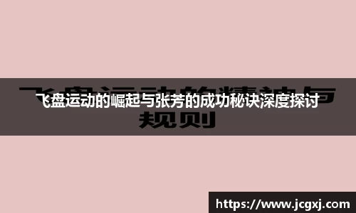 飞盘运动的崛起与张芳的成功秘诀深度探讨