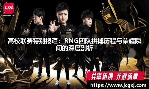 高校联赛特别报道：RNG团队拼搏历程与荣耀瞬间的深度剖析