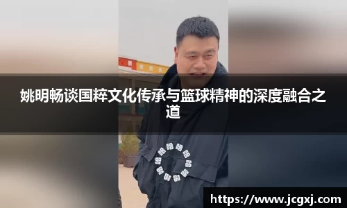 姚明畅谈国粹文化传承与篮球精神的深度融合之道