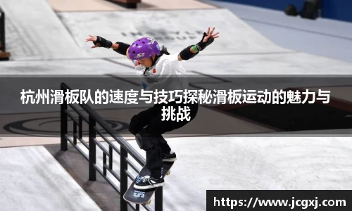 杭州滑板队的速度与技巧探秘滑板运动的魅力与挑战