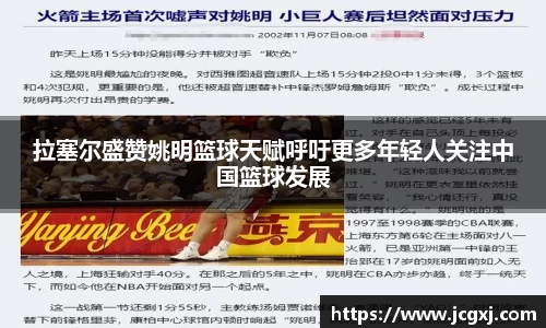 拉塞尔盛赞姚明篮球天赋呼吁更多年轻人关注中国篮球发展