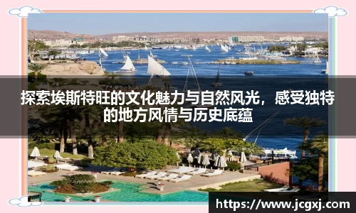 探索埃斯特旺的文化魅力与自然风光，感受独特的地方风情与历史底蕴