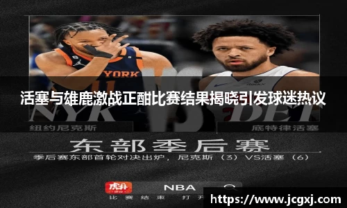 活塞与雄鹿激战正酣比赛结果揭晓引发球迷热议
