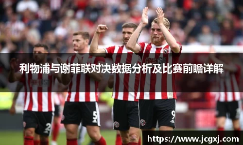 利物浦与谢菲联对决数据分析及比赛前瞻详解