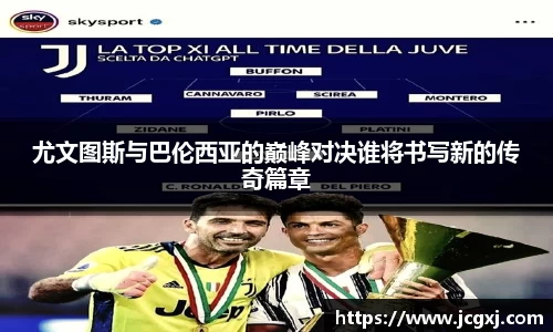 尤文图斯与巴伦西亚的巅峰对决谁将书写新的传奇篇章