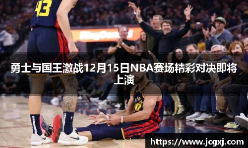 勇士与国王激战12月15日NBA赛场精彩对决即将上演
