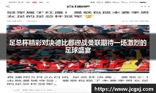 足总杯精彩对决德比郡迎战曼联期待一场激烈的足球盛宴