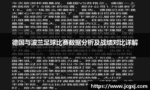 德国与波兰足球比赛数据分析及战绩对比详解