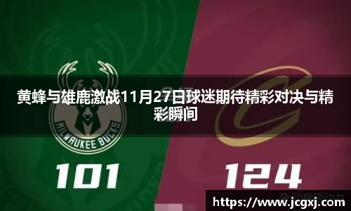 黄蜂与雄鹿激战11月27日球迷期待精彩对决与精彩瞬间