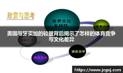 美国与牙买加的较量背后揭示了怎样的体育竞争与文化差异