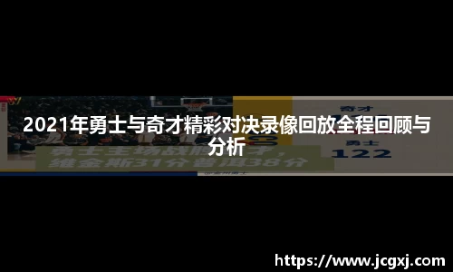 2021年勇士与奇才精彩对决录像回放全程回顾与分析