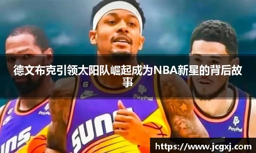 德文布克引领太阳队崛起成为NBA新星的背后故事