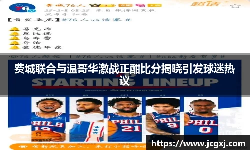 费城联合与温哥华激战正酣比分揭晓引发球迷热议