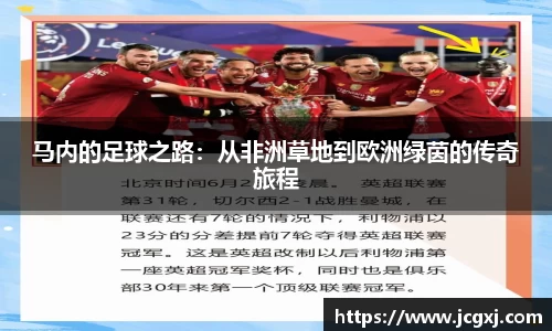 马内的足球之路：从非洲草地到欧洲绿茵的传奇旅程