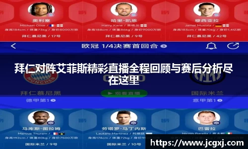 拜仁对阵艾菲斯精彩直播全程回顾与赛后分析尽在这里