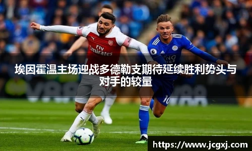 埃因霍温主场迎战多德勒支期待延续胜利势头与对手的较量