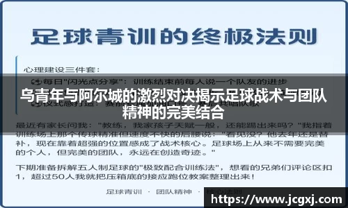 乌青年与阿尔城的激烈对决揭示足球战术与团队精神的完美结合